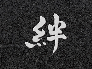 墓石文字：絆（1）