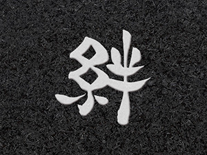 墓石文字：絆（2）