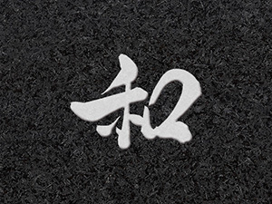 墓石文字：和（2）